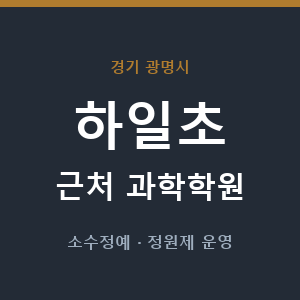 하일초 근처 과학학원 - 추천