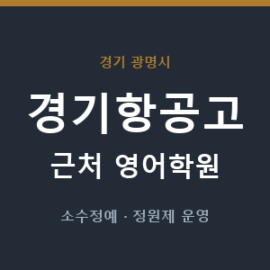 경기항공고 근처 영어학원 - 추천