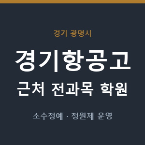 경기항공고 근처 학원 - 추천