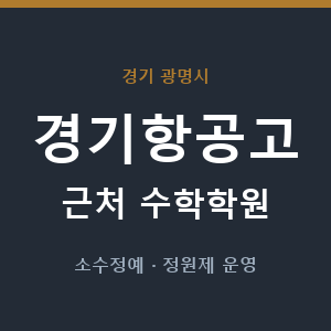 경기항공고 근처 수학학원 - 추천