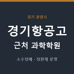 경기항공고 근처 과학학원 - 추천