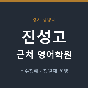진성고 근처 영어학원 - 추천