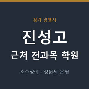 진성고 근처 학원 - 추천