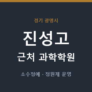진성고 근처 과학학원 - 추천