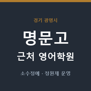 명문고 근처 영어학원 - 추천