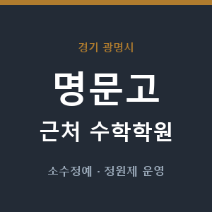 명문고 근처 수학학원 - 추천