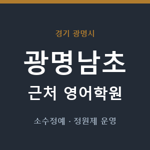 광명남초 근처 영어학원 - 추천