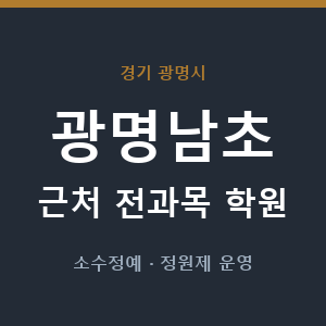 광명남초 근처 학원 - 추천