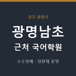 광명남초 근처 국어학원 - 추천