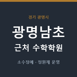 광명남초 근처 수학학원 - 추천