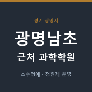 광명남초 근처 과학학원 - 추천