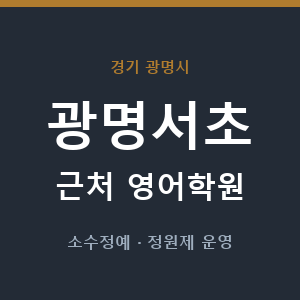 광명서초 근처 영어학원 - 추천