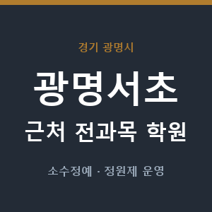 광명서초 근처 학원 - 추천