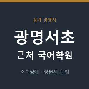 광명서초 근처 국어학원 - 추천