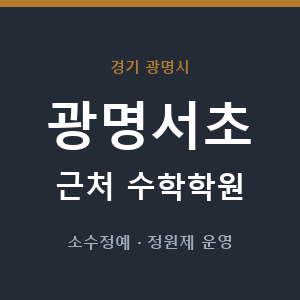 광명서초 근처 수학학원 - 추천