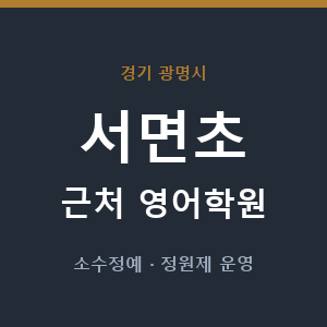 서면초 근처 영어학원 - 추천