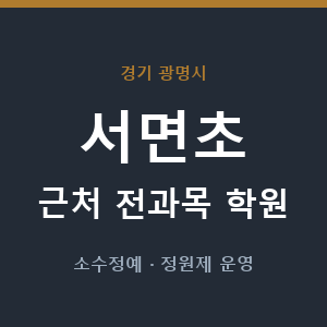 서면초 근처 학원 - 추천