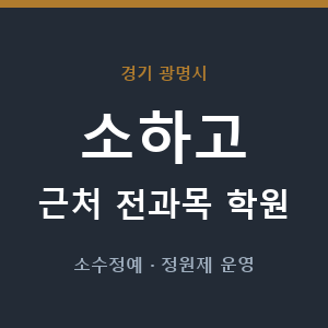 소하고 근처 학원 - 추천