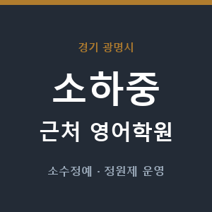 소하중 근처 영어학원 - 추천
