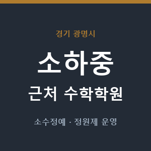 소하중 근처 수학학원 - 추천