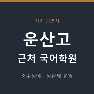 운산고 근처 국어학원 - 추천