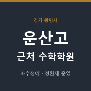 운산고 근처 수학학원 - 추천