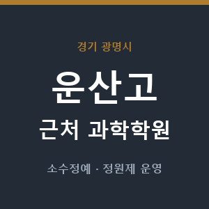 운산고 근처 과학학원 - 추천