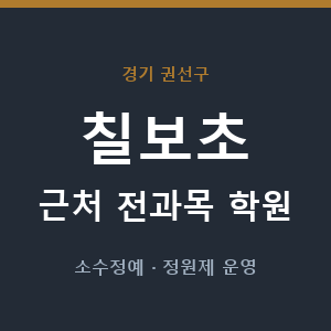 칠보초 근처 학원 - 추천