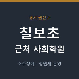 칠보초 근처 사회학원 - 추천