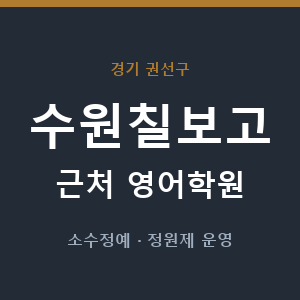 수원칠보고 근처 영어학원 - 추천