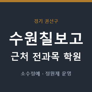 수원칠보고 근처 학원 - 추천