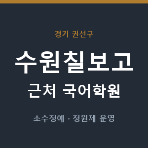 수원칠보고 근처 국어학원 - 추천