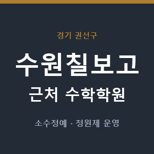 수원칠보고 근처 수학학원 - 추천