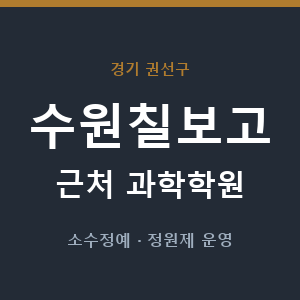 수원칠보고 근처 과학학원 - 추천
