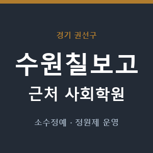 수원칠보고 근처 사회학원 - 추천