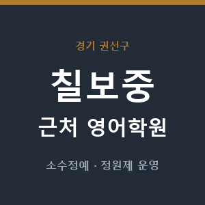 칠보중 근처 영어학원 - 추천