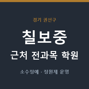 칠보중 근처 학원 - 추천
