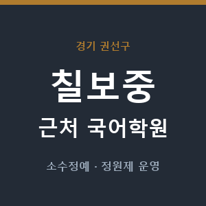 칠보중 근처 국어학원 - 추천