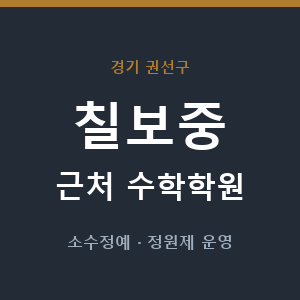 칠보중 근처 수학학원 - 추천