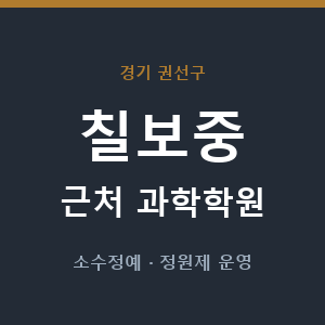 칠보중 근처 과학학원 - 추천