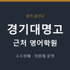 경기대명고 근처 영어학원 - 추천