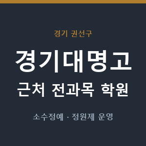 경기대명고 근처 학원 - 추천
