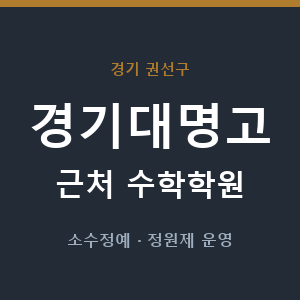 경기대명고 근처 수학학원 - 추천