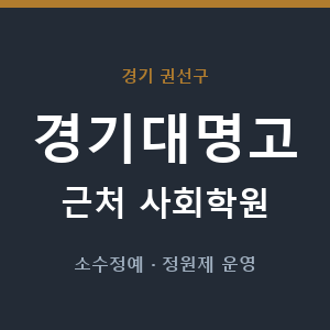 경기대명고 근처 사회학원 - 추천