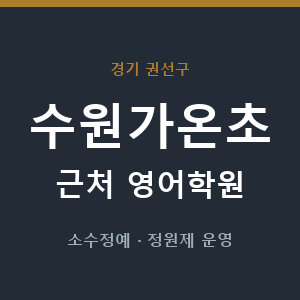 수원가온초 근처 영어학원 - 추천