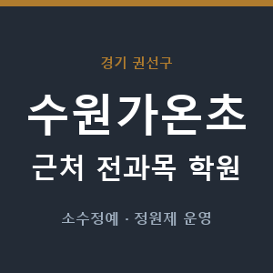수원가온초 근처 학원 - 추천