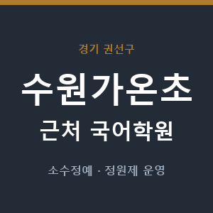 수원가온초 근처 국어학원 - 추천