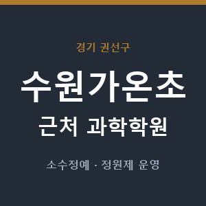 수원가온초 근처 과학학원 - 추천