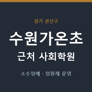 수원가온초 근처 사회학원 - 추천