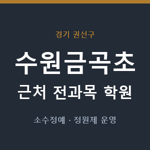 수원금곡초 근처 학원 - 추천